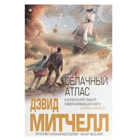 Книга "Облачный Атлас" - Дэвид Митчелл — Купить Недорого на Bigl.ua ...