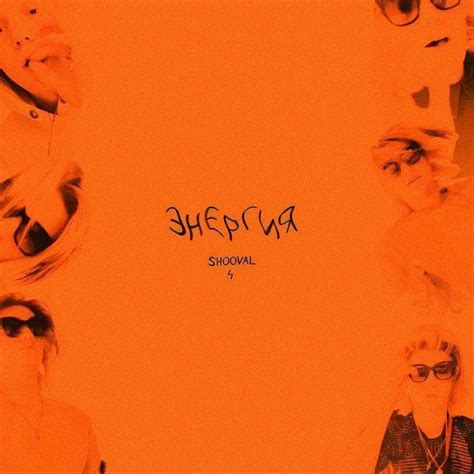 SHOOVAL – Энергия (Energy) Lyrics | Genius Lyrics