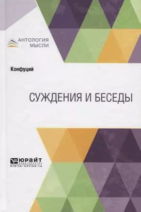 Суждения и беседы ( Конфуций) - купить книгу с доставкой в интернет ...