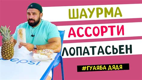 Очень большая шаурма и Стакананас - YouTube