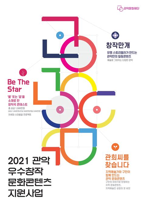 2021년 관악 우수창작 문화콘텐츠 지원사업 안내관악문화재단