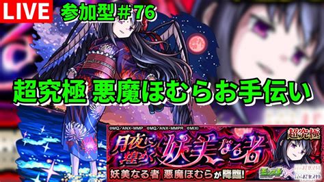 【モンスト】live 参加型76 超究極悪魔ほむらお手伝い ラストチャンス まどかマギカαコラボ 【こうちゃ】 Youtube