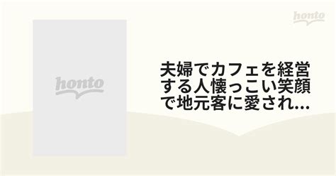 夫婦でカフェを経営する人懐っこい笑顔で地元客に愛される名物奥さん 小林沙良【dvd】 [sdnm381] Honto本の通販ストア