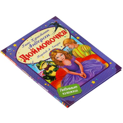 Книга УМка Дюймовочка. Г.Х. Андерсен купить по цене 181 ₽ в интернет ...