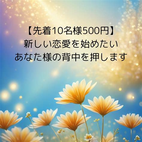 片想いのお悩みを占います 【特別価格】新しい恋愛を始めたいあなた様の背中を押します