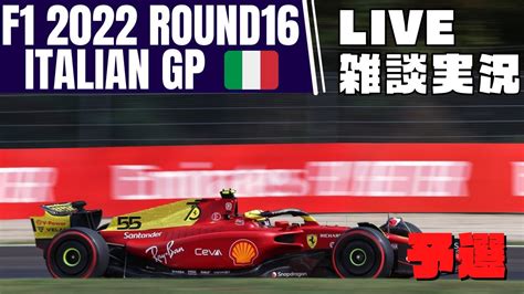 【f1 2022】第16戦 イタリアgp 予選 ライブ雑談実況【映像なしlive】 Youtube