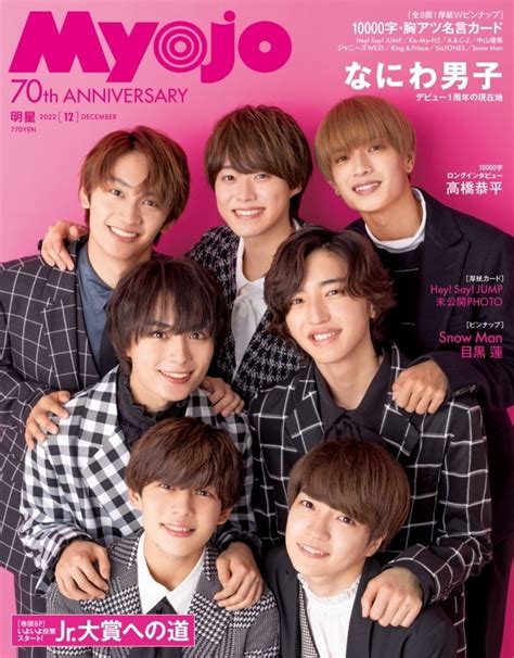 Myojo ミョウジョウ2022年 12月号【表紙：なにわ男子】 Myojo編集部 Hmvandbooks Online