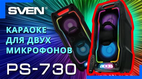 Видео распаковка SVEN PS-730 📦 Колонка с динамической RGB подсветкой и ...