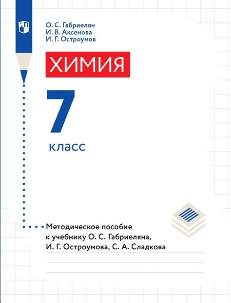 «Химия. 7 класс. Методическое пособие к учебнику О. С. Габриеляна, И. Г ...