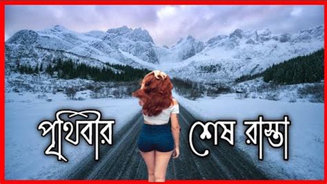 পৃথিবীর শেষ রাস্তা যেখানে একা যাওয়া নিষেধ Youtube