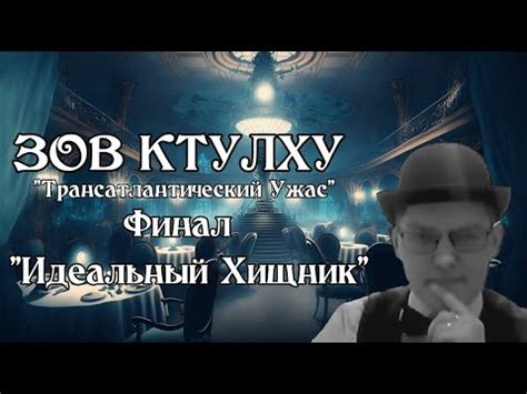 Зов Ктулху НРИ | Трансатлантический Ужас | Финал - Идеальный Хищник ...