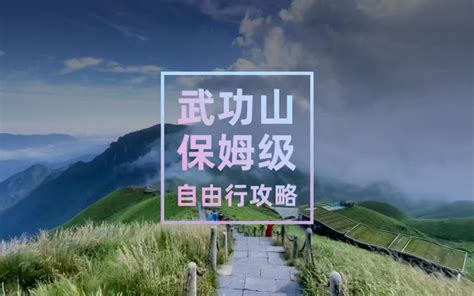 武功山攻略（全集），一个月制作，9分钟带你玩转武功山。中景区路线 徒步路线全在此 哔哩哔哩