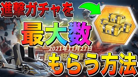 【荒野行動】見れば損しない 進撃の巨人コラボでお得にガチャを最大数getできるイベント解説 Youtube