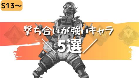 【apex】※上手になりたい人向け 撃ち合いが強いキャラ5選【初心者向け立ち回りps4 Pc Switch】エーペックスレジェンズ