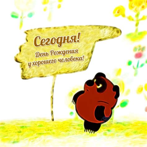 Смешные и прикольные открытки с винни пухом на день рождения, на ...