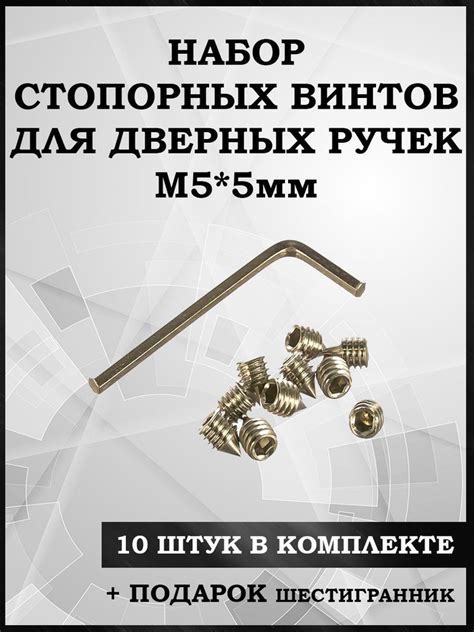 Стопорный винт М5 5мм 10 штук для дверных ручек Ремкомплект - купить по ...