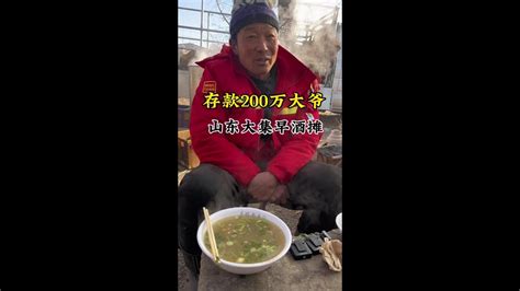 山东大集早酒摊 存款二百万大爷喝早酒最开心的就是小酌两杯记录我的农村生活 酒文化白酒 Youtube