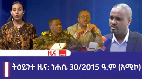 ምሽት 1 00 ትዕይንተ ዜና ባሕር ዳር ነሐሴ 30 2015 ዓ ም አሚኮ YouTube