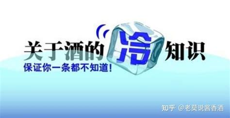 “酒后有灵感”？关于白酒的几个冷知识，你们不一定都知道！ 知乎