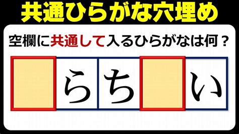 【共通文字埋め】同じ文字を補って言葉を完成する脳トレ！10問！ Youtube