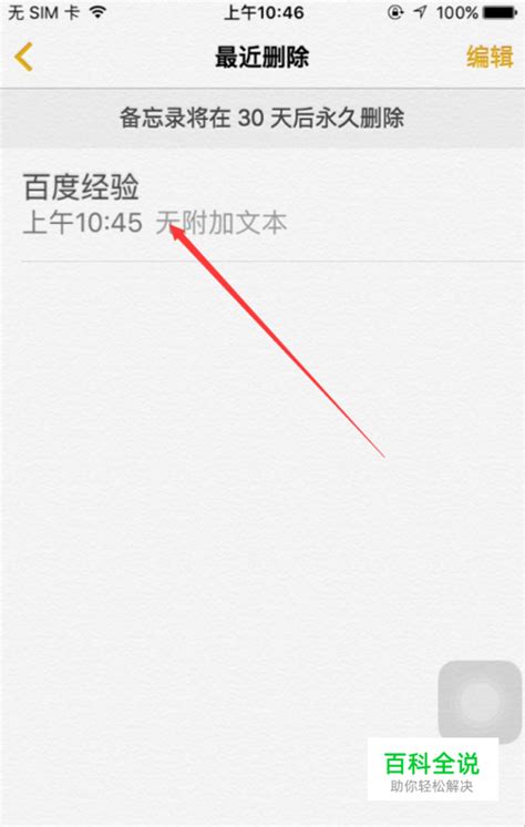 Iphone删除的备忘录怎么恢复苹果删除备忘录 【百科全说】