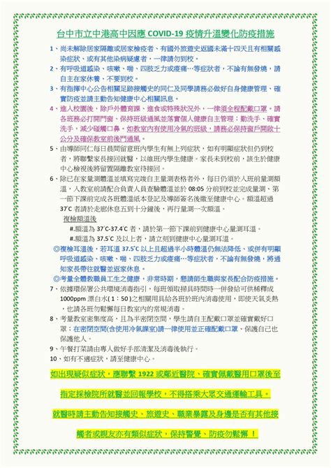 傳染病防治 因應國內疫情升溫，本校全面配合提升疫情警戒層級0516更新