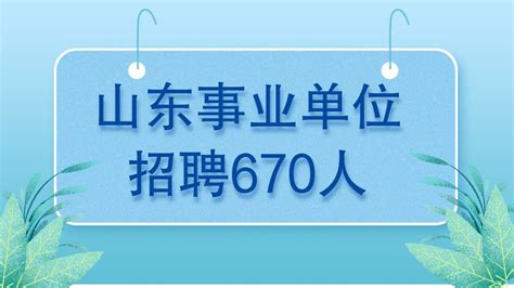 2023年山东省青岛市卫生健康委员会直属事业单位招聘670人，4月10日开始报名！ 哔哩哔哩