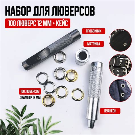 Набор люверс с инструментом для установки для тента и одежы, 100 ...