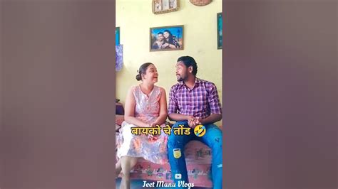 बायको चे तोंड 🤣 शेवट नक्की बघा हसुन हसुन पोट दुखणार 🤣🤣 Shorts Comedy