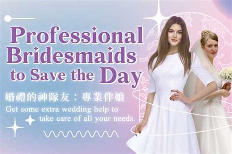 婚禮的神隊友專業伴娘 Professional Bridesmaids To Save The Day 上 生活英語廣播文章