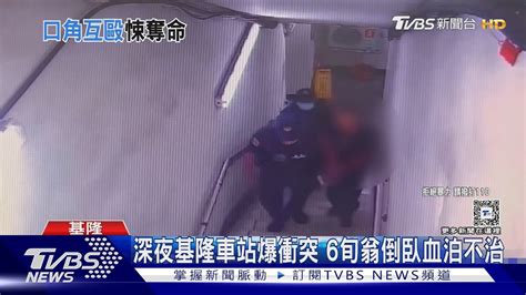 深夜基隆車站爆衝突 6旬翁倒臥血泊不治｜tvbs新聞 Tvbsnews01 Youtube