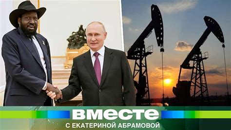 Самая дешевая нефть в мире. Чем Россия и Южный Судан выгодны друг другу ...