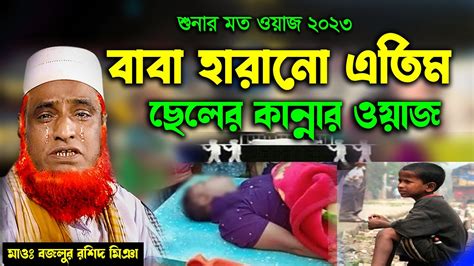 বাবা হারানো এতিম ছেলের কান্নার ওয়াজ। মাওলানা বজলুর রশিদ ওয়াজ। Maulana