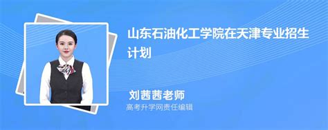 山东石油化工学院在天津高考专业招生计划2023人数代码