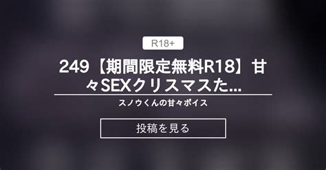 ♡249【期間限定無料r18】甘々sexクリスマスたっぷり30分間】正常位で彼女におっぱいを寄せさせた姿に興奮しまくり「エロ過ぎ ︎」どぴゅどぴゅ胸射 丁寧に前戯して挿れるまでにいっぱい