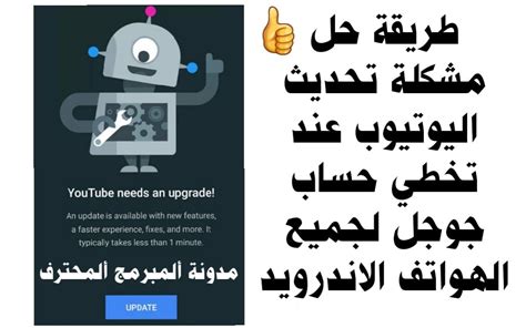 حل مشكلة تحديث اليوتيوب عند تخطي حساب جوجل لجميع الهواتف الاندرويد