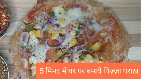 झटपट पिज्जा पराठा रेसिपी Pizza Paratha Recipe Pizza Paratha Bnaye