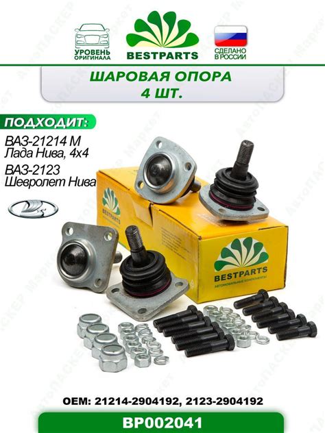 Шаровая опора с крепежом ВАЗ Лада 21214М Нива М, 2123 Шевролет Нива, 4 ...