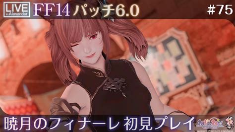 【ff14】パッチ60 暁月のフィナーレ 初見プレイ4（ネタバレ注意）【75日目】 Ff14動画まとめ