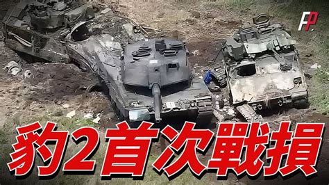 烏軍反攻剛開始，豹2等西方戰車就發生了戰損。烏軍到底是怎麼損失這麼多西方精銳戰車的？會對接下來的反攻產出影響嗎？反攻的方向會是哪里？打豹指南