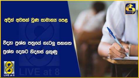 අදින් අවසන් වුණ සාමාන්‍ය පෙළ විද්‍යා ප්‍රශ්න පත්‍රයේ ගැටලු සහගත ප්‍රශ්න දෙකට නිදහස් ලකුණු Youtube