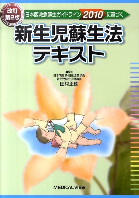 楽天ブックス 新生児蘇生法テキスト改訂第2版 日本版救急蘇生ガイドライン2010に基づく 田村正徳 9784758310697 本