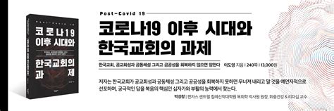 『코로나19 이후 시대와 한국교회의 과제』 출간안내 새물결플러스and아카데미