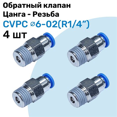 Обратный клапан латунный CVPC 6-02, 6мм - R1/4", Цанга - Внешняя резьба ...