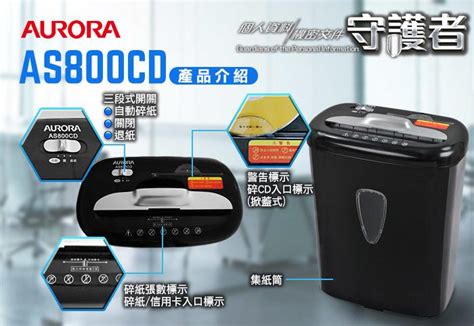 Aurora震旦 8張 碎段式 碎斷式 多功能 碎紙機15 7公升 As800cd 可碎 Cd 信用卡 8張a4紙 露天市集 全台最大的網路購物市集