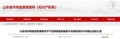 山东省市场监督管理局公布监督抽查不合格复查仍不合格企业信息 中国质量新闻网