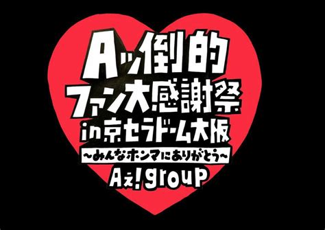 Aぇ Group 単独イベント「aッ倒的ファン大感謝祭 In 京セラドーム大阪 〜みんなホンマにありがとう〜」 2024 日程 グッズ 公演時間 セトリ レポ