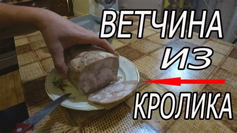 ВЕТЧИНА БЕЗ ВЕТЧИННИЦЫ. Домашняя ветчина из кролика. - YouTube
