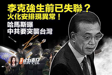 【新唐人快报】李克强生前失联？火化安排异常 哈马斯 遗体告别式 中国制造业 大纪元