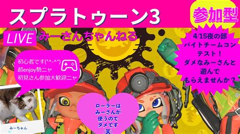 みーさんちゃんねる スプラトゥーン3参加型♪バイトコンテスト！！ローラーで頑張れます💕一緒にゲームして遊びましょう♪ 初見さん、初心者さん大歓迎です♪ Youtube